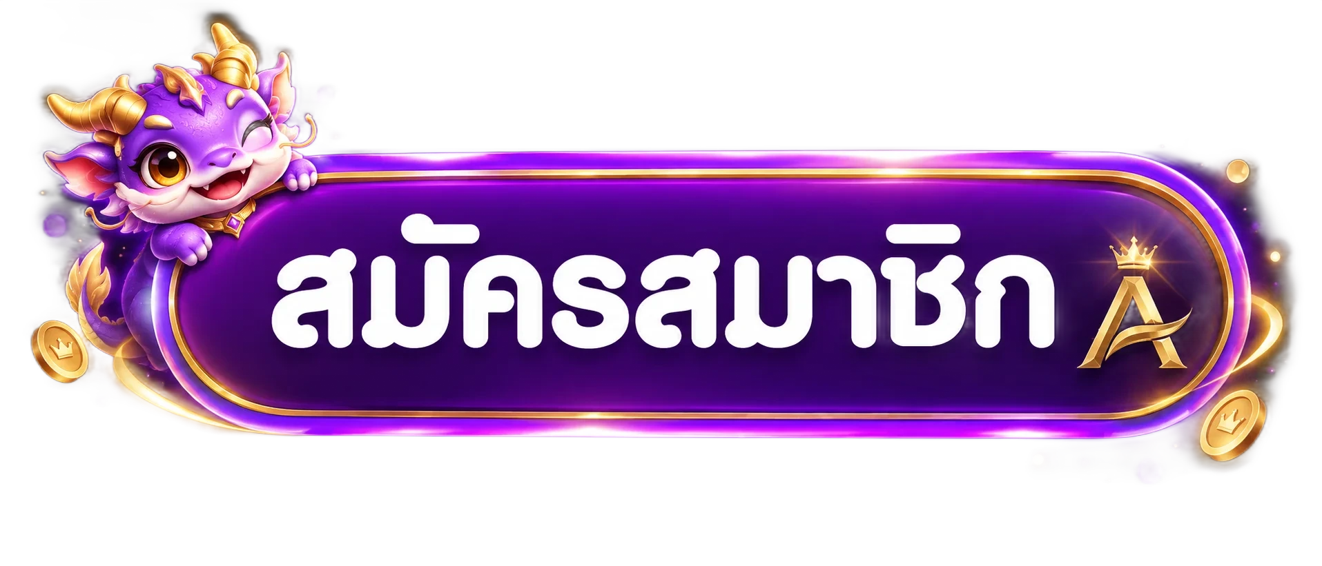 ปุ่มสมัครสมาชิกผ่าน AURIX ทางเข้า